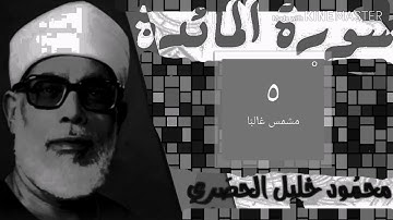 محمود خليل الحصري من الايه 41 حتى120 من سورة المائدة Sourate Al-Maidah Mahmoud Al-Hosary