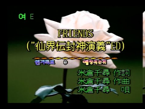 米倉千尋 (요네쿠라 치히로) - FRIENDS (KY 41839) 노래방 カラオケ