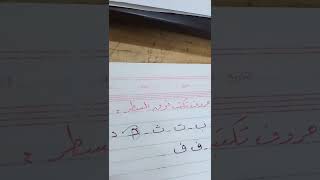 01 سلسلة دروس النسخ بالقلم الجاف - حروف تكتب فوق السطر