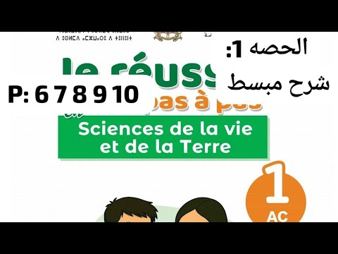 الحصه الاولى في ماد علوم الحياة والارض للسنه اولى اعدادي الاعدادية الرائدة