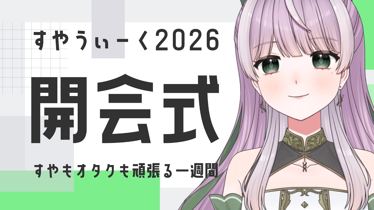 【開会式】すやうぃーく2026が始まります【#すやうぃーく2026】