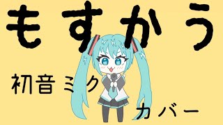 もすかう を歌う初音ミクさん