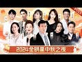 2024中秋晚会 全明星齐聚喜迎中秋 郑少秋宋祖英再唱经典 神仙阵容的视听盛宴 回顾版 郑少秋 宋祖英 那英 张信哲 佘诗曼 姜育恒 唐嫣 王心凌 杨宗纬 张杰 2024中秋晚会 全明星齐聚喜迎中秋 郑少秋宋祖英再唱经典 神仙阵容的视听盛宴 回顾版 郑少秋 宋祖英 那英 张信哲 佘诗曼 姜育恒 唐嫣 王心凌 杨宗纬 张杰
