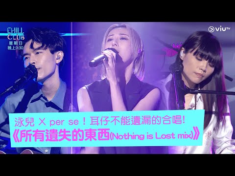 《CHILL CLUB》泳兒 X per se ! 耳仔不能遺漏的合唱! 《所有遺失的東西(Nothing is Lost mix)》