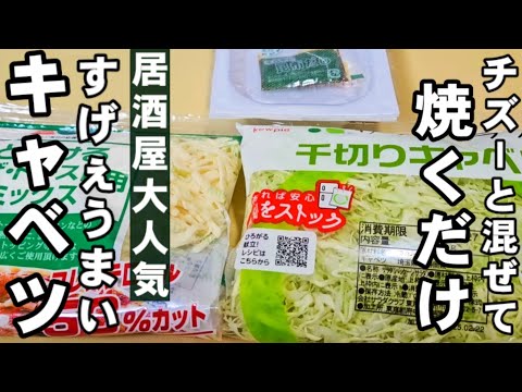 食材3つ！袋の千切りキャベツとチーズ混ぜて焼いて納豆挟むだけ！異次元の旨さ！簡単 節約 おつまみ 副菜 主菜 ダイエットおうちごはん 居酒屋人気 レシピ