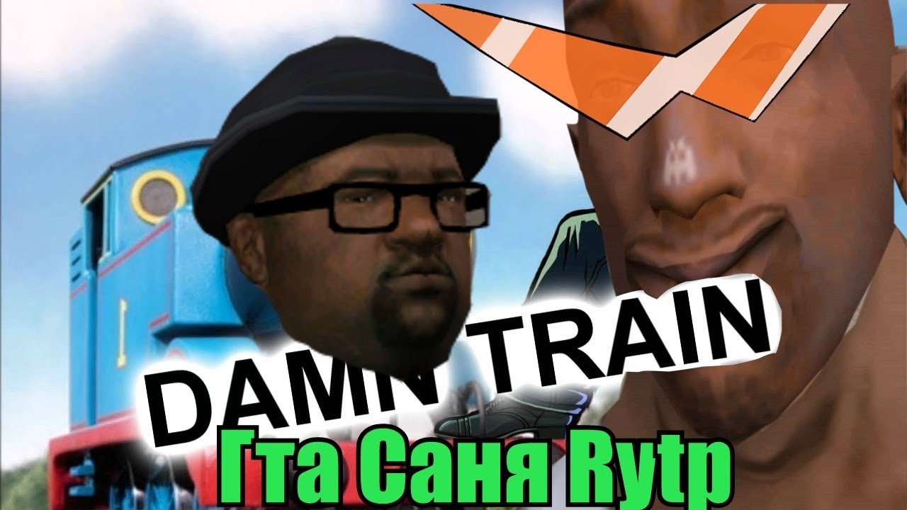 Гта Сан Андреас Rytp