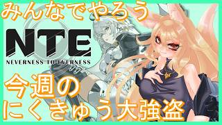 【NTE】にくきゅう大強盗-視聴者参加OK！-【#バ美肉 】