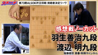 【感想戦　羽生善治九段VS渡辺明九段】10/30　 第73期ALSOK杯王将戦挑戦者決定リーグ