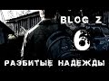 Blog Z - Разбитые надежды #6