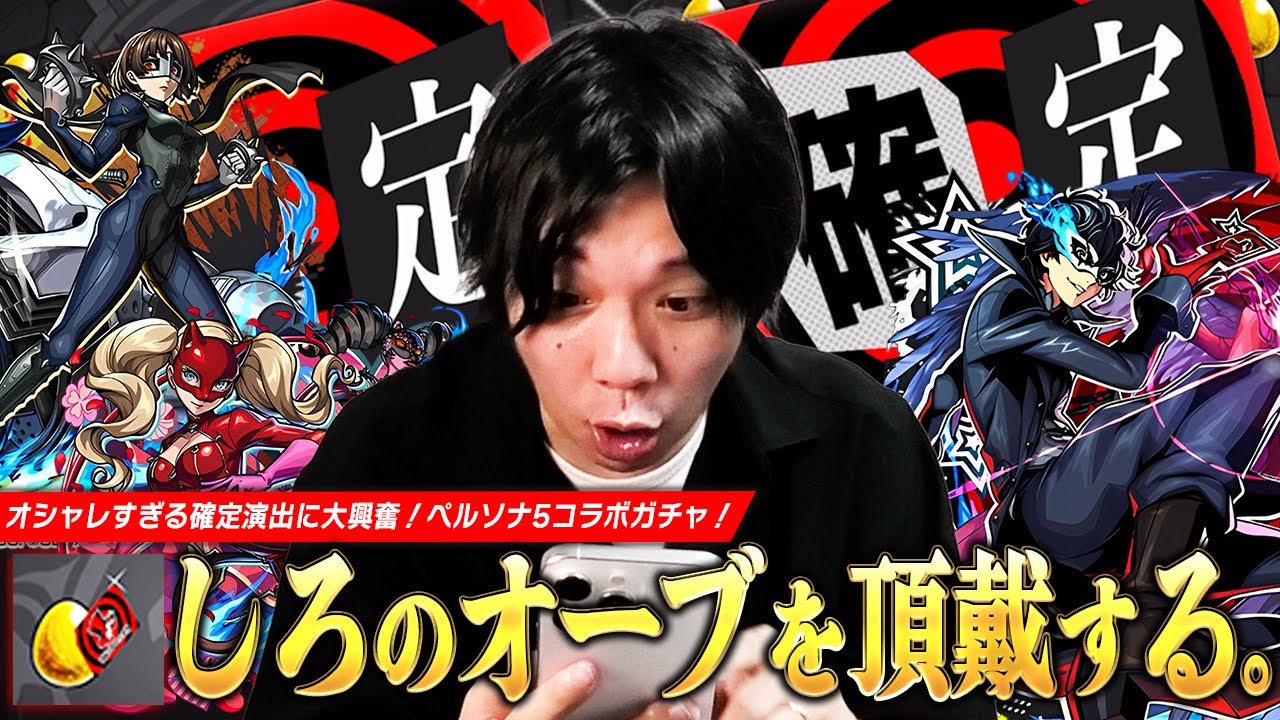 【モンスト】奪われたしろのオーブ！過去一オシャレな確定演出に大興奮！《ジョーカー/パンサー/クイーン》コンプ目指して『ペルソナ５ ザ・ロイヤル』コラボガチャ引き散らかす！【しろ】