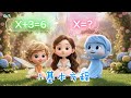 Eva的魔法数学课堂 · 第1集｜基础方程｜趣味少儿数学动画
