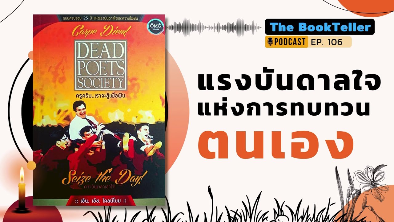 แรงบันดาลใจแห่งการทบทวนตนเอง | หนังสือ ครูครับเราจะสู้เพื่อฝัน Dead Poets Society | Podcast Ep.106
