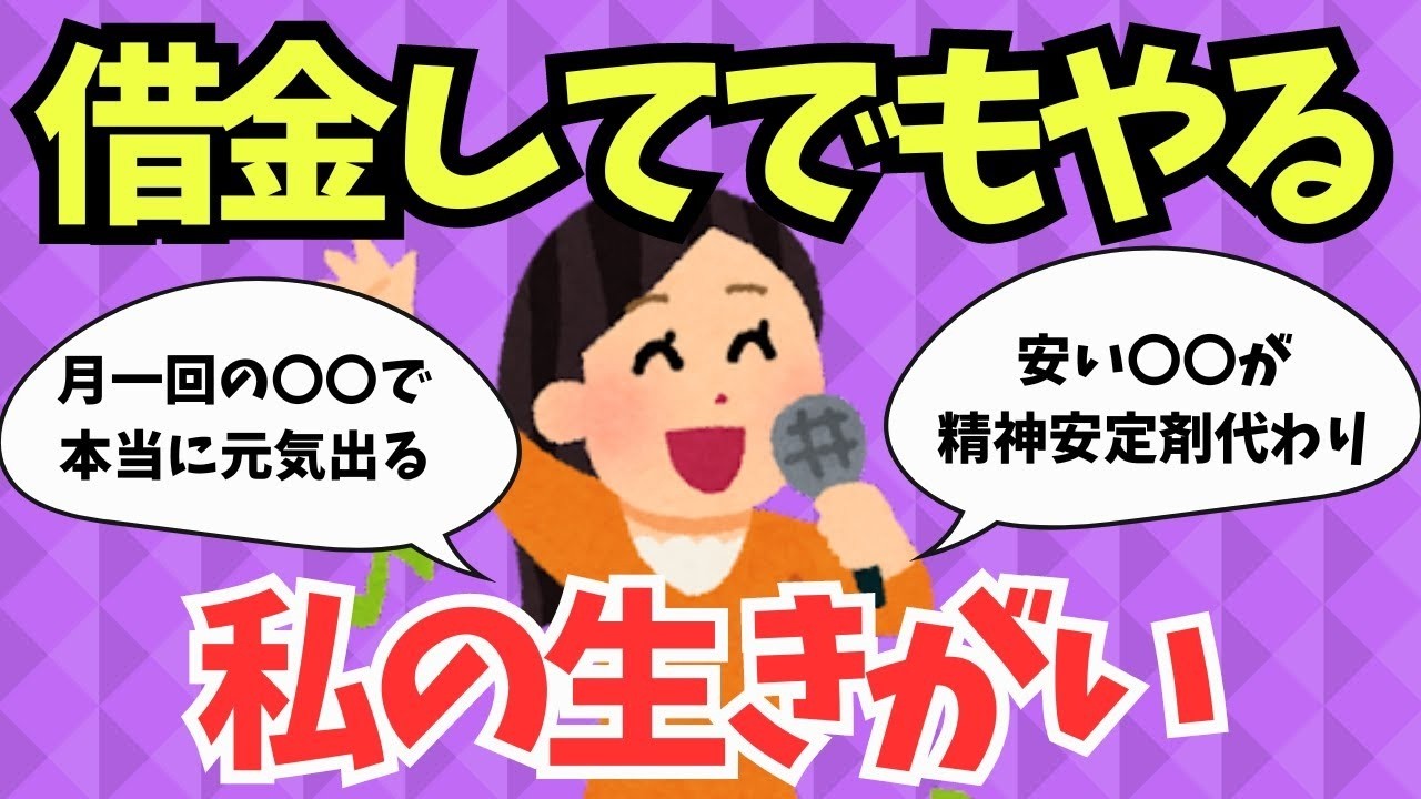 【人生論】お金に余裕がなくてもこれは必要！心の安定を得るための投資法【ガルちゃんまとめ】