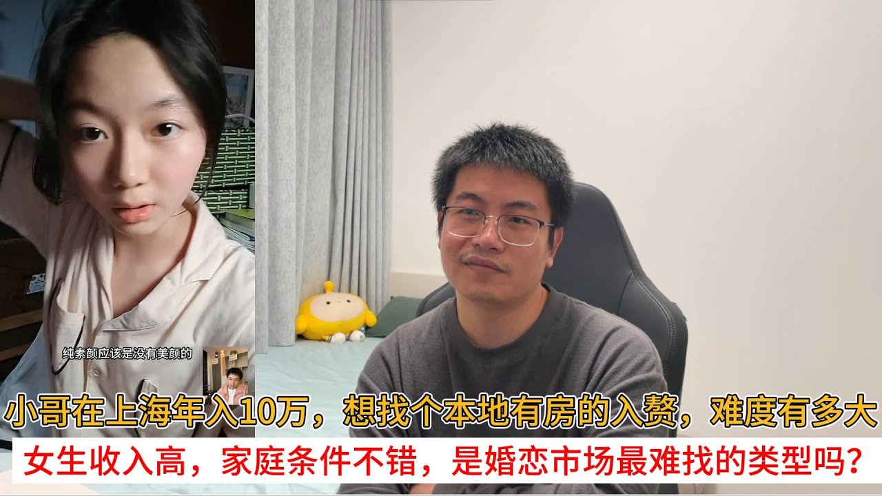 小哥在上海年入10万，想找个本地有房的入赘，难度有多大；女生收入高，家庭条件不错，是婚恋市场最难找的类型吗？