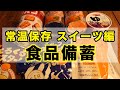 【食料備蓄】おやつ、スイーツ系をレビューしました【防災】