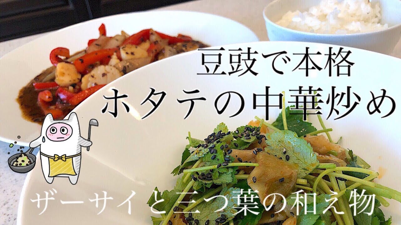 豆豉で本格中華 0007 ホタテの中華炒めとザーサイ三つ葉のごま油和え Youtube