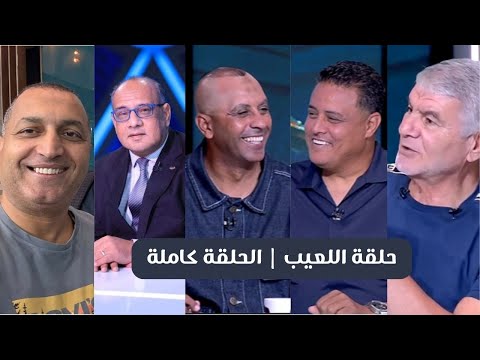 حلقة اللعيب الحلقة كاملة وجدال حاد بين ايهاب الخطيب والدرديري حول احقيه الأهلي ببطول الدوري 2024