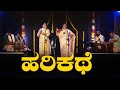 Harikathe promo  smt sheela naidu  amrutha naidu  prayog studio  only  ott