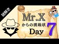 【冬休み企画】Mr.Xからの挑戦状 2024！今年もこの謎が解けるか!? Day 7! [#404 ]