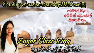 ශුගර්ග්‍රේලේස් අයිසින් / How to make sugar glaze Icing Sugar Glaze / Vanilla Glaze