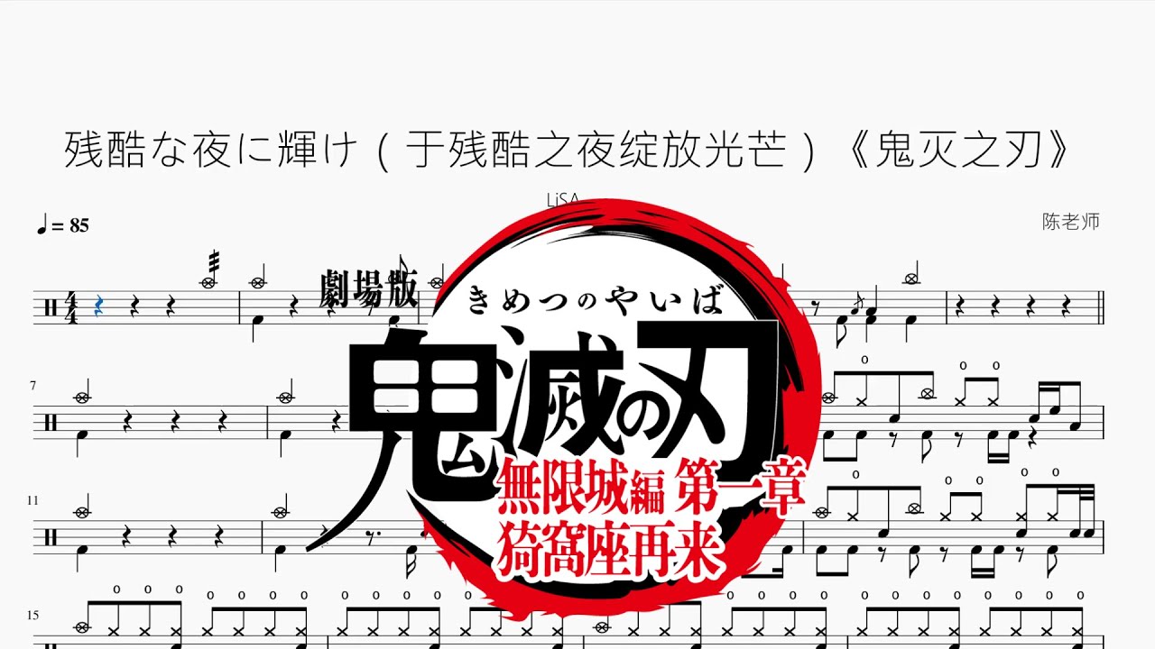 残酷な夜に輝け（于残酷之夜绽放光芒）《鬼灭之刃》【LiSA】动态鼓谱