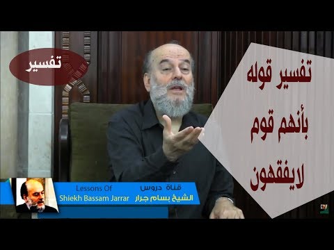 الشيخ بسام جرار تفسير قوله بأنهم قوم لايفقهون