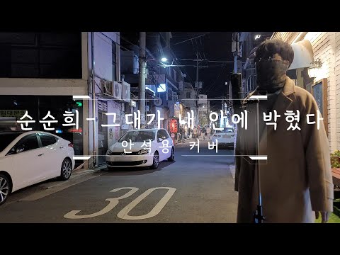 순순희(기태)-😚그대가 내 안에 박혔다😚 Cover by 안석용