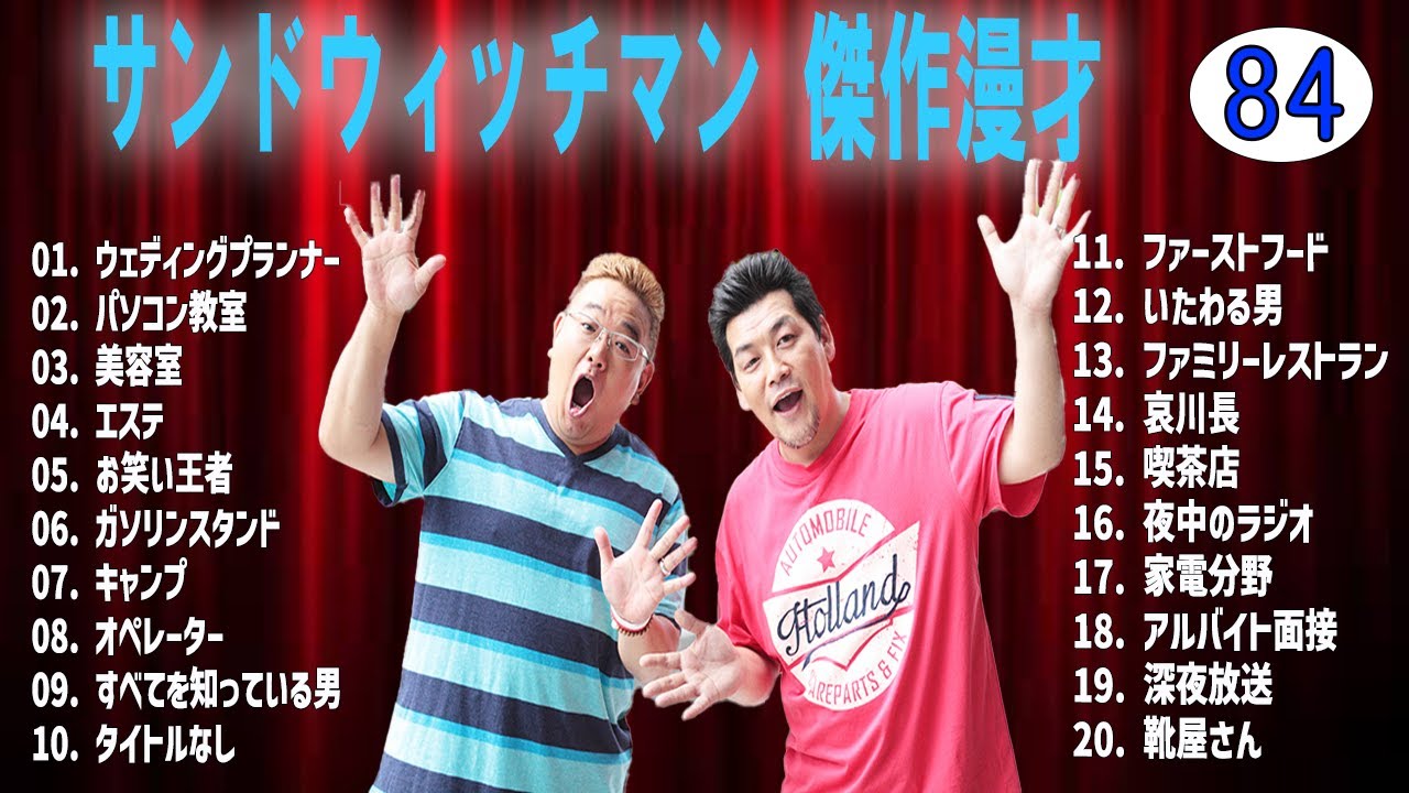 サンドウィッチマン 傑作漫才+コントvol 84【睡眠用・作業用・ドライブ・高音質BGM聞き流し】（概要欄タイムスタンプ有り）