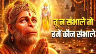 Hanuman Mahaveer  Tu Na Sambhale To Kaun Sambhale  New Hanuman Bhakti Song 2026  Ram Bhajan 2026