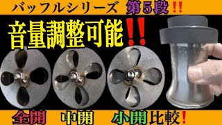 音量調整が出来るバッフルの比較レビュー　KAWASAKI z1 z2 排気音