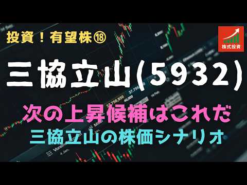 投資！有望株⑱ 三協立山＝次の上昇候補はこれだ：企業再生 ...