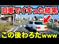 【ドラレコ】旧車でイキった結果わろたwww/この後衝撃の瞬間/最新日本ドラレコ映像/交通安全教育/運転の危険予知学習/交通事故撲滅