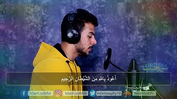 سورة فصلت . كاملة. للقارئ اسلام صبحي. ارح قلبك