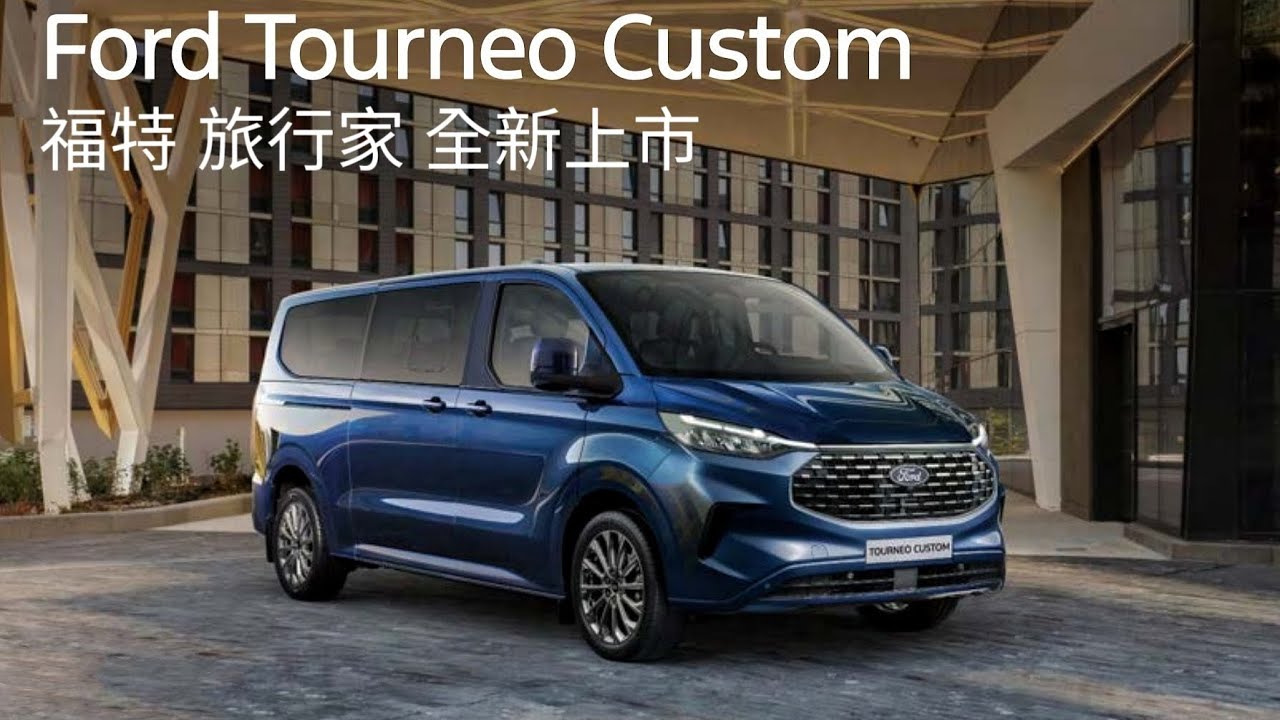 (短片)福特旅行家全新上市|Ford Tourneo Custom - YouTube