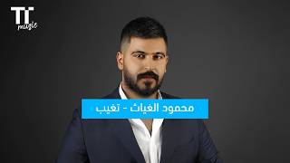 TenTime | تغيب - محمود الغياث
