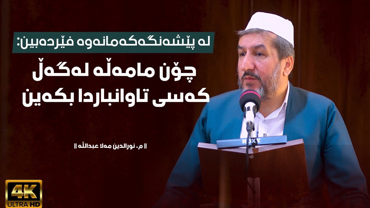 لە پێشەنگەکەمانەوە فێردەبین: چۆن مامەڵە لەگەڵ کەسانی تاوانباردا بکەین