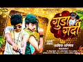 #Aaahik_Abhishek | गुंडा गर्दी | #वायरल साहू ब्रांड सांग 2024 | #Gunda Gardi | Super Hit Bhojpuri ||