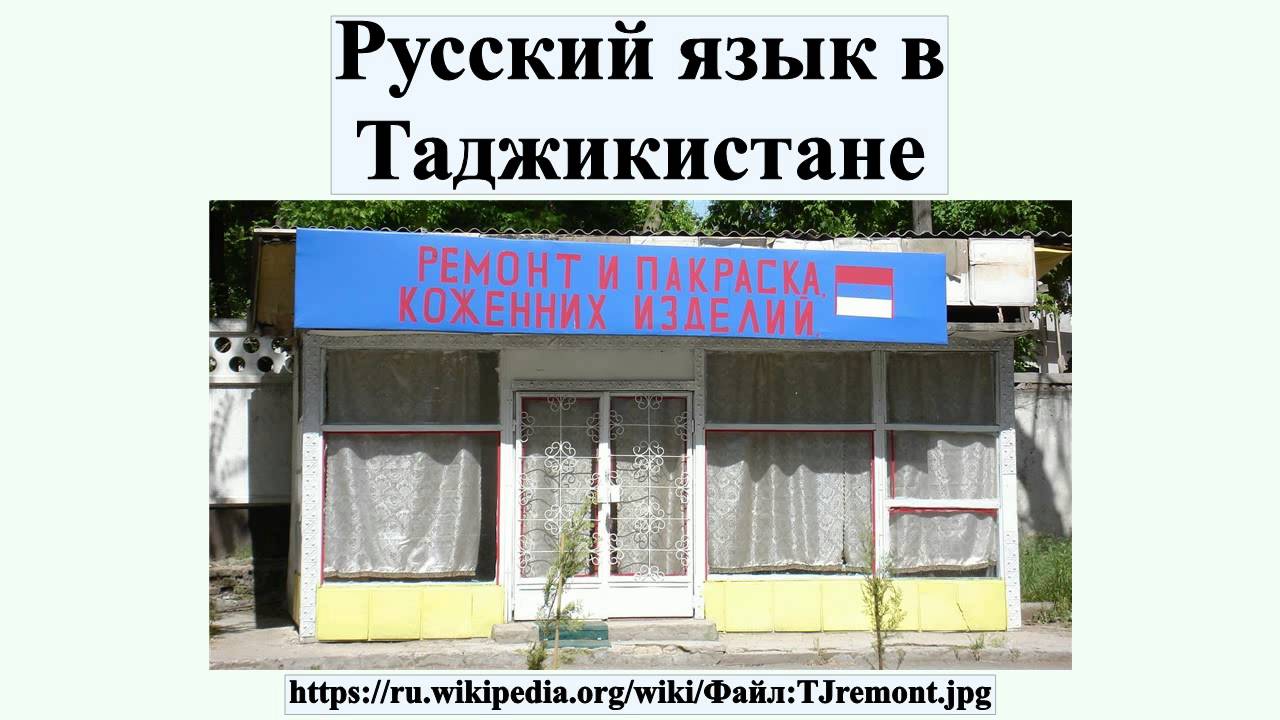 Обучение таджикскому языку. Русский язык в Таджикистане. Статус русского языка в Таджикистане. Русский язык в Таджикистане в школах. Русский язык и литература в школах Таджикистана.