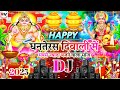 Dhanteras Special DJ Song | Happy Dhanteras Diwali Song DJ 2025 | धनतेरस डीजे सॉन्ग 2025 | DJ Remix