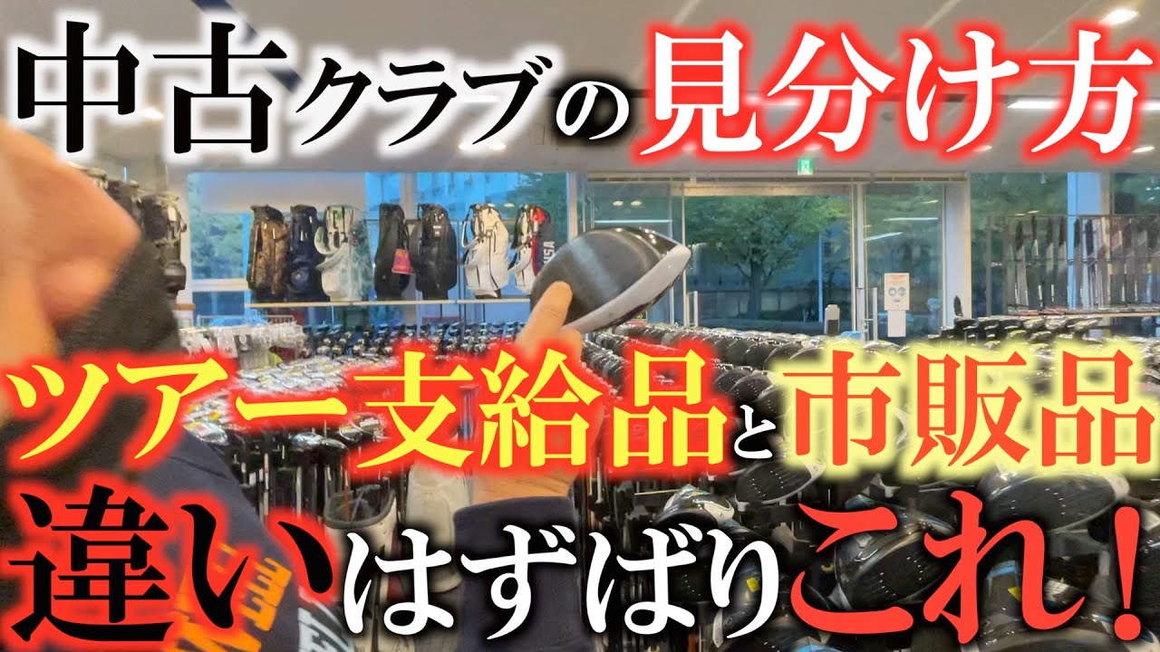 中古クラブ】これがプロ支給品と市販品の違い！ これを見分けることが
