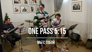 One Pass 5:15 - Мы с тобой