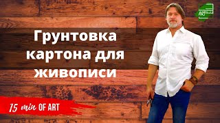 видео: Грунтовка картона картинка: Грунтовка картона