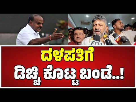 DK Shivakumar: ಸಿಎಂ ಆಗದಿದ್ರೂ ಕುಮಾರಸ್ವಾಮಿಗಿಂತ ಹೆಚ್ಚು ಅನುಭವ ನನಗಿದೆ..! #hdkumaraswamy