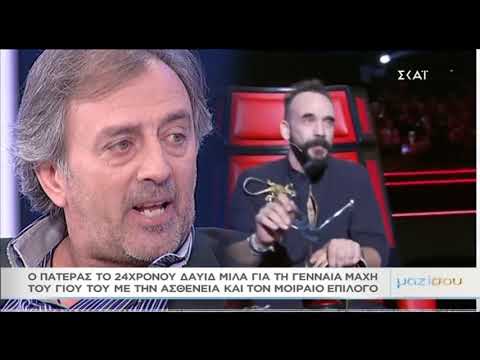 Συγκλονίζει ο πατέρας του Δαυιδ Καναβού στο «Μαζί σου»