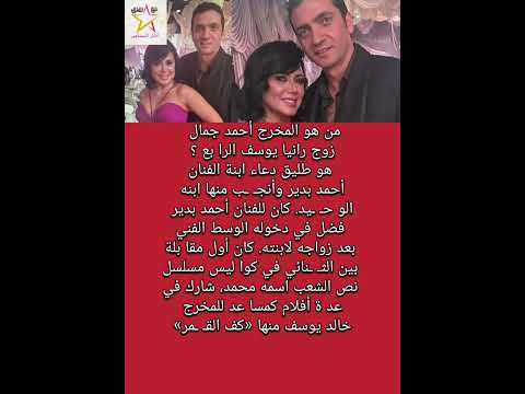 من هو أحمد جمال زوج رانيا يوسف الرا بع هو طليق دعاء ابنة أحمد بدير