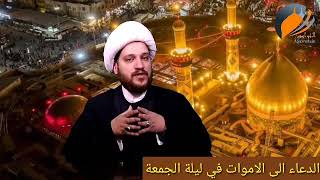 ثواب ذكر الاموات في ليلة الجمعة فلا تقصروا سماحة الشيخ احمد ال همام