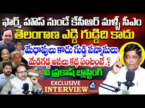 ఫార్మ్ హౌస్ నుండే కేసీఆర్ మళ్ళీ సీఎం | V Prakash Exclusive Interview | kaleshwaram | Mic Tv News