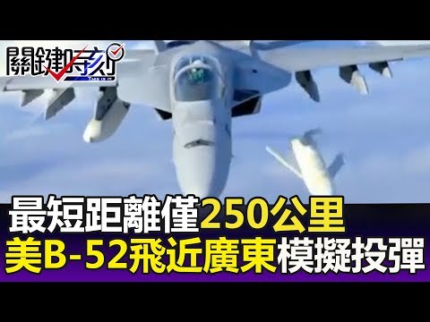 示威！？「最短距離僅250公里」美B-52轟炸機飛近廣東「模擬投彈」！？-關鍵精華