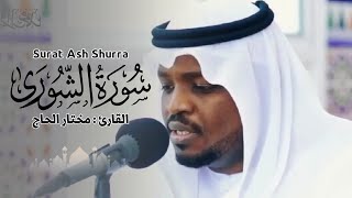 القارئ مختار الحاج - سورة الشوري كاملة