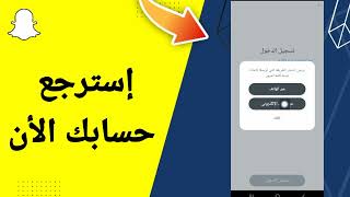 استرجاع حساب سناب شات إذا نسيت كل شيئ رقم الهاتف والإيميل وكلمة السر بطريقة سهلة